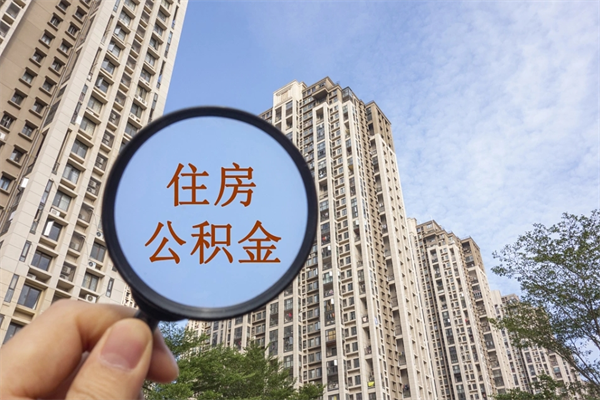 庄河离开如何取钱公积金（离开城市公积金提取）