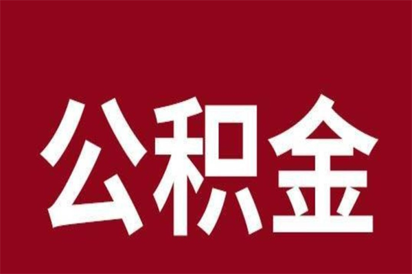 庄河厂里辞职了公积金怎么取（工厂辞职了交的公积金怎么取）