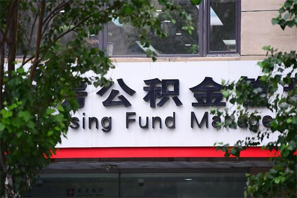 庄河取公积金（取公积金办理流程）