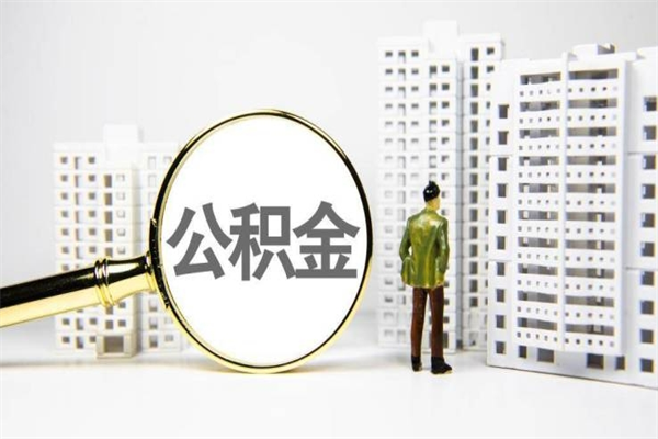 庄河离职公积金怎么取出来（离职公积金提取流程2021）