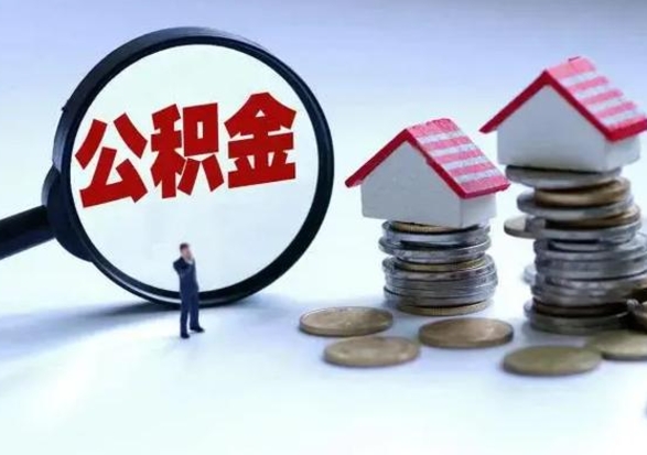 庄河公积金1000可以取吗（公积金一千能取吗）
