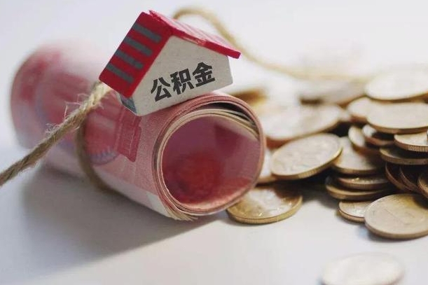 庄河半年公积金能取出来多少（半年的住房公积金可以取么?）