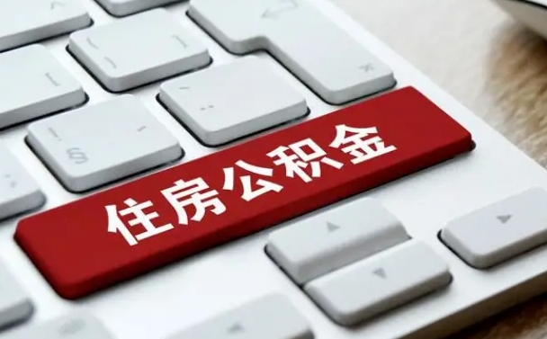 庄河公积金离职了怎么支取（公积金离职后怎么取）